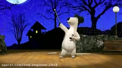 کارتون برنارد بد شانس ❤  قسمت  ۱۷۰ ❤